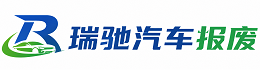 番禺区瑞驰｜汽车报废回收｜车辆正规销户上门拖车